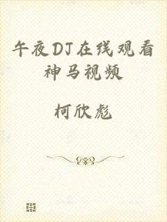 午夜DJ在线观看神马视频