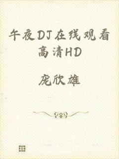 午夜DJ在线观看高清HD