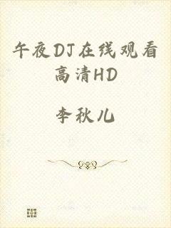 午夜DJ在线观看高清HD