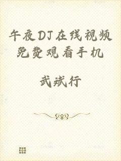 午夜DJ在线视频免费观看手机