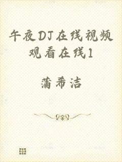 午夜DJ在线视频观看在线1
