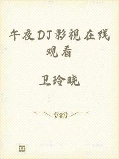 午夜DJ影视在线观看