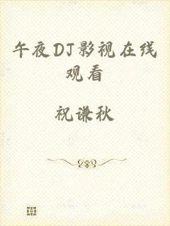 午夜DJ影视在线观看