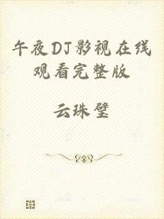 午夜DJ影视在线观看完整版