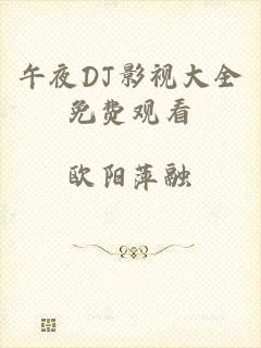 午夜DJ影视大全免费观看