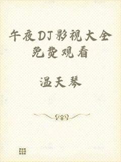 午夜DJ影视大全免费观看