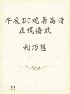 午夜DJ观看高清在线播放