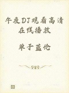 午夜DJ观看高清在线播放