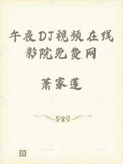 午夜DJ视频在线影院免费网
