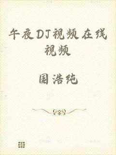 午夜DJ视频在线视频