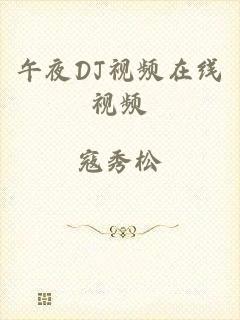 午夜DJ视频在线视频