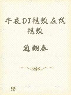午夜DJ视频在线视频