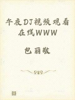 午夜DJ视频观看在线WWW