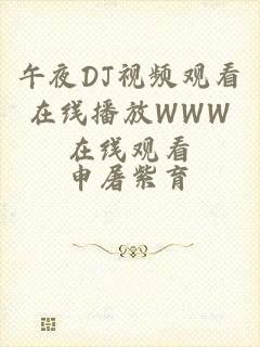 午夜DJ视频观看在线播放WWW在线观看