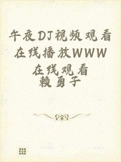 午夜DJ视频观看在线播放WWW在线观看