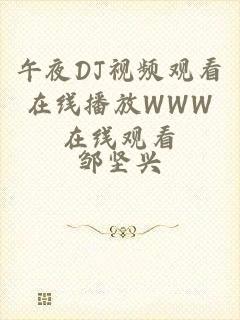 午夜DJ视频观看在线播放WWW在线观看