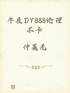 午夜DY888论理不卡