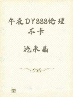 午夜DY888论理不卡