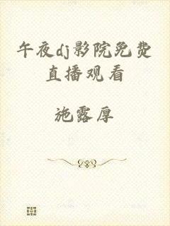 午夜dj影院免费直播观看