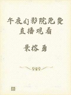 午夜dj影院免费直播观看