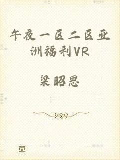 午夜一区二区亚洲福利VR