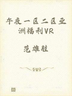 午夜一区二区亚洲福利VR