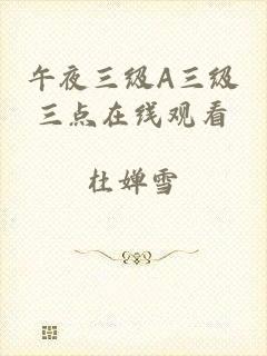 午夜三级A三级三点在线观看