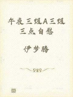 午夜三级A三级三点自慰