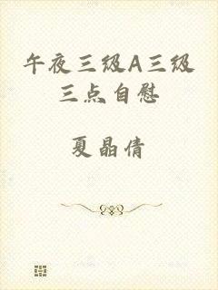 午夜三级A三级三点自慰