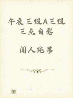 午夜三级A三级三点自慰