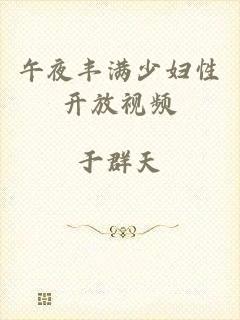 午夜丰满少妇性开放视频
