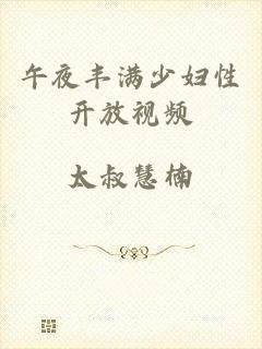 午夜丰满少妇性开放视频