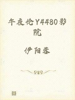 午夜伦Y4480影院