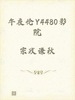 午夜伦Y4480影院