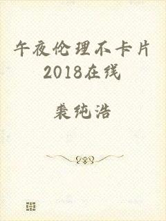午夜伦理不卡片2018在线