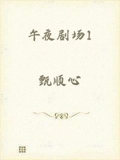 午夜剧场1