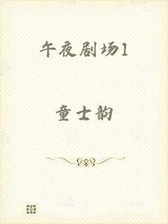 午夜剧场1