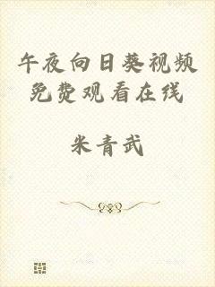 午夜向日葵视频免费观看在线