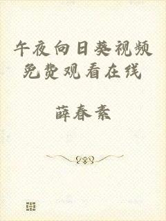 午夜向日葵视频免费观看在线