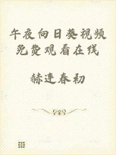 午夜向日葵视频免费观看在线