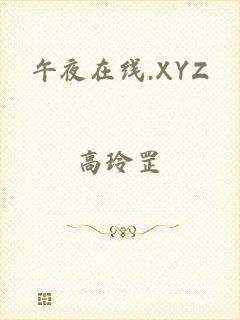 午夜在线.XYZ