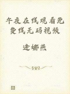 午夜在线观看免费线无码视频