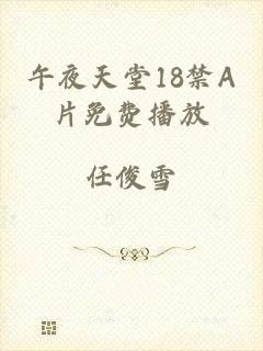 午夜天堂18禁A片免费播放