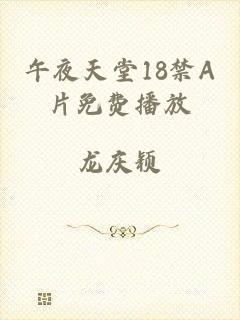 午夜天堂18禁A片免费播放