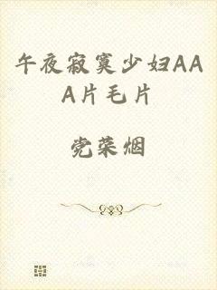 午夜寂寞少妇AAA片毛片