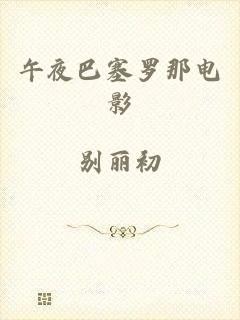 午夜巴塞罗那电影