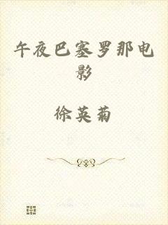 午夜巴塞罗那电影