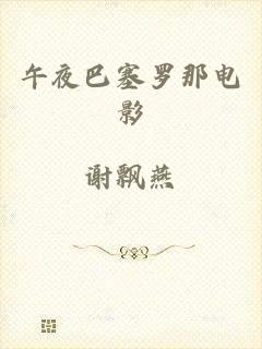 午夜巴塞罗那电影