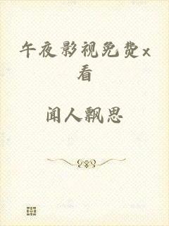 午夜影视免费x看