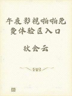 午夜影视啪啪免费体验区入口